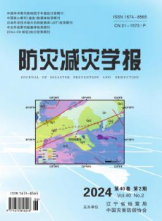 防灾减灾学报